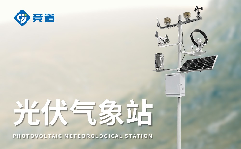 光伏氣象站，氣象變化對(duì)光伏發(fā)電的影響