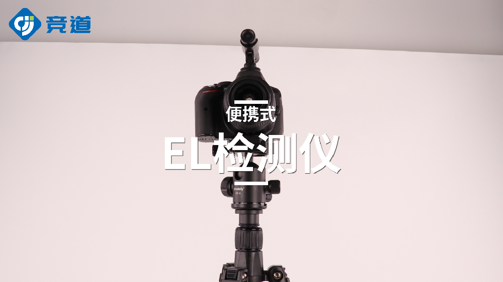 便攜式EL檢測儀精準監(jiān)測光伏組件隱裂缺陷問題