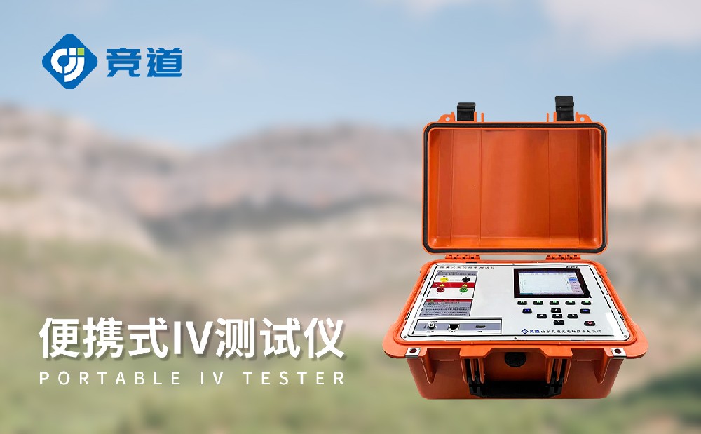 便攜式IV檢測儀