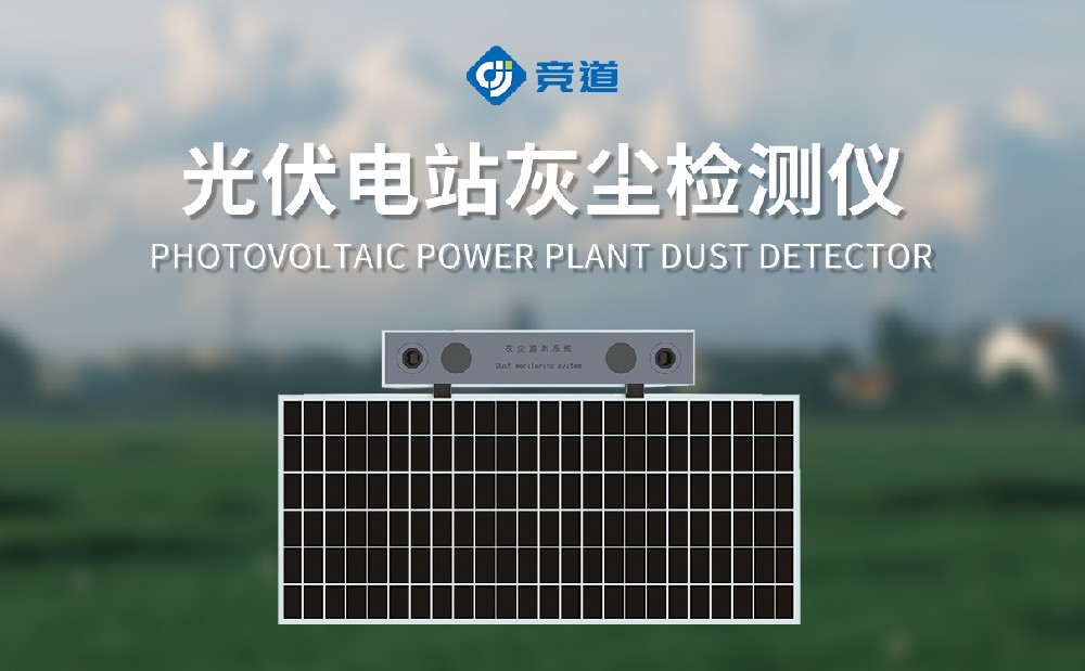 JD-HS1光伏電站灰塵檢測(cè)儀是一件什么樣的設(shè)備