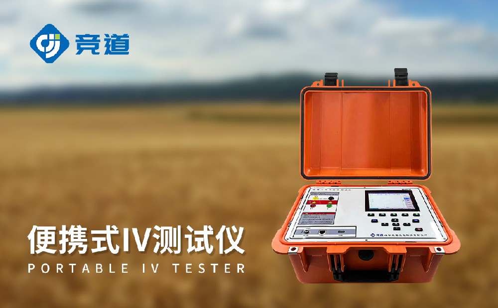 便攜式IV測(cè)試儀的主要技術(shù)指標(biāo)介紹