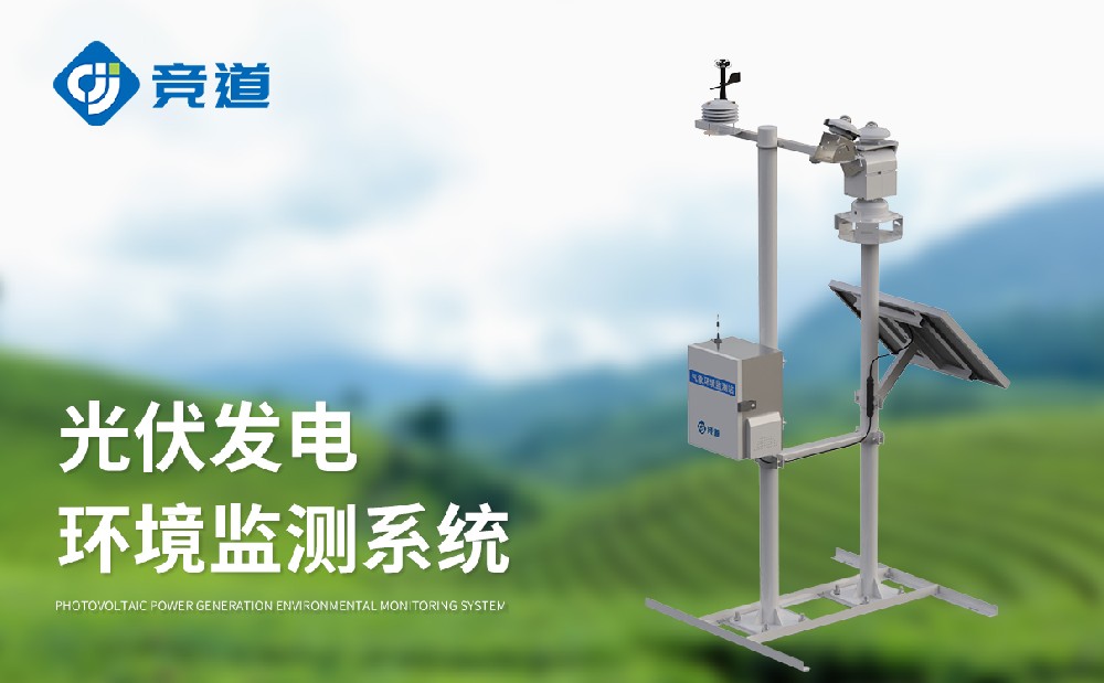 JD-BGF11S光伏氣象站的產(chǎn)品特點(diǎn)介紹