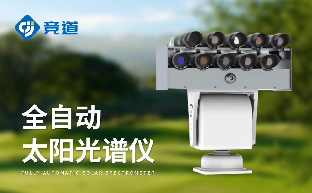 太陽光度計(jì)是一件什么樣的設(shè)備