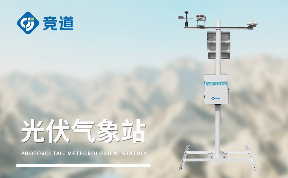 JD-FGF9光伏環(huán)境監(jiān)測站的監(jiān)測要素介紹